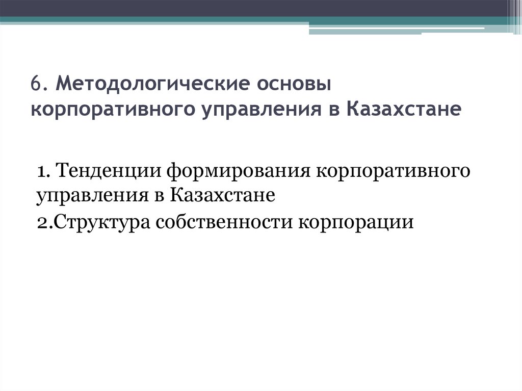 6. Методологические основы корпоративного управления в Казахстане