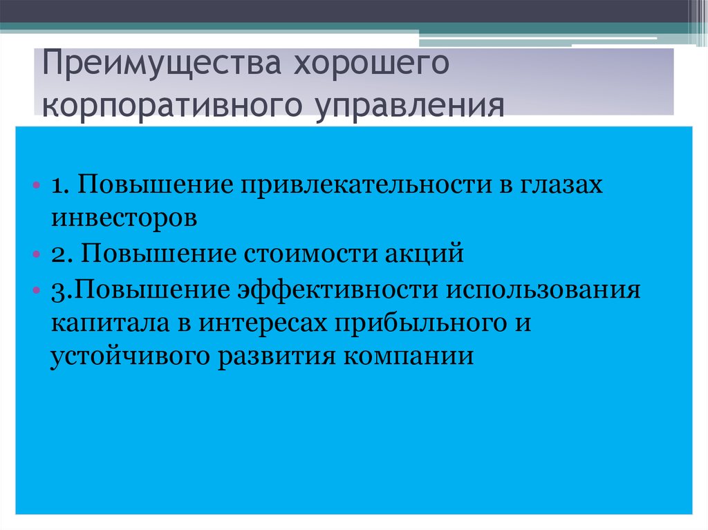 Хорошее преимущество. Преимущества корпоративного управления. Основные преимущества корпоративного управления. Эффективность корпоративного управления. Основные преимущества эффективного корпоративного управления:.