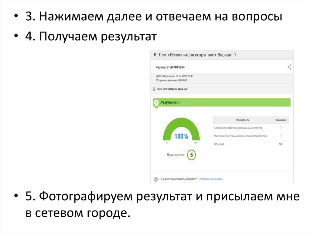 Отправь результаты на телефон