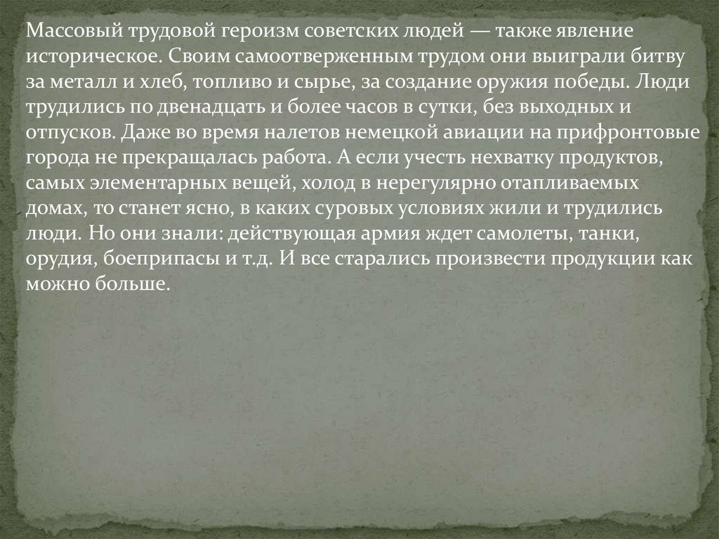 Трудовой подвиг советского народа в годы великой отечественной войны презентация