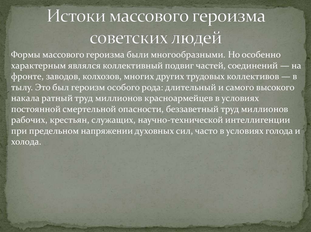 Заполните схему истоки массового героизма и мужества советских людей