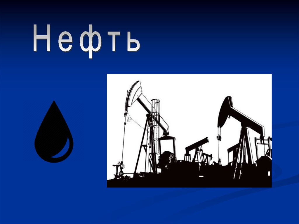 Проект нефть 9 класс