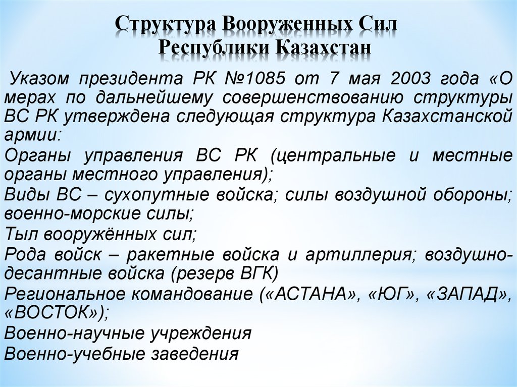 Вооруженные силы республики казахстан презентация