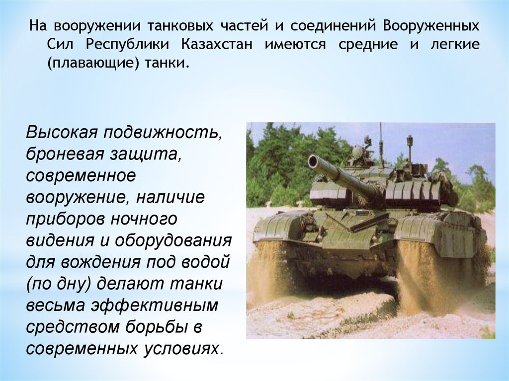 Соединение вооруженных сил. Презентация по танковому вооружении РФ.