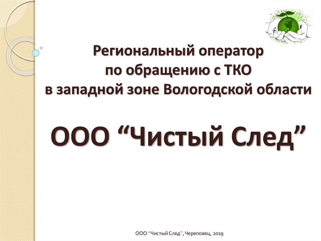 Региональный оператор по обращению с ТКО в западной зоне Вологодской области ООО “Чистый След”