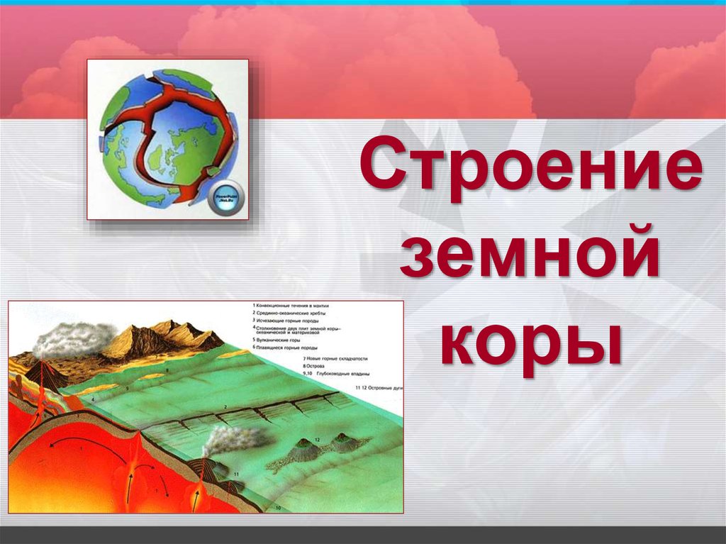 Строение земной коры - online presentation