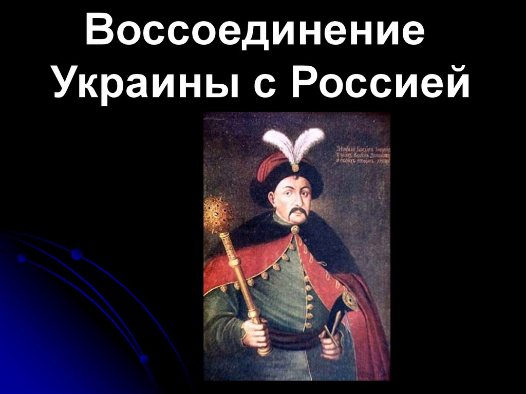 Воссоединение украины с россией презентация