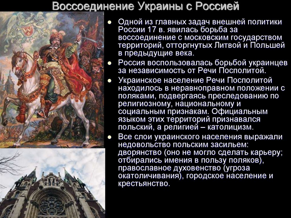 Воссоединение произойдет. Воссоединение Левобережной Украины с Россией 1653. Воссоединение Украины с Россией 1654 марка.