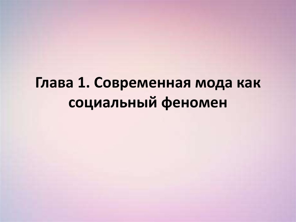 Современная культура явление