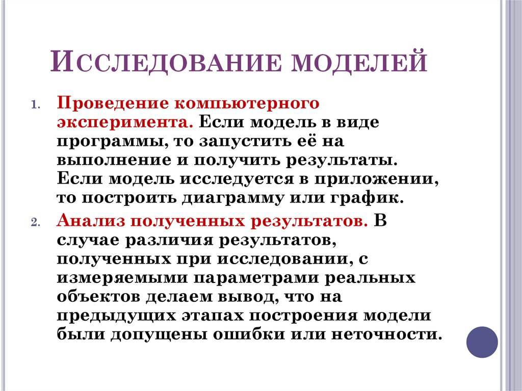 Основные этапы разработки и исследования моделей на компьютере 9 класс презентация