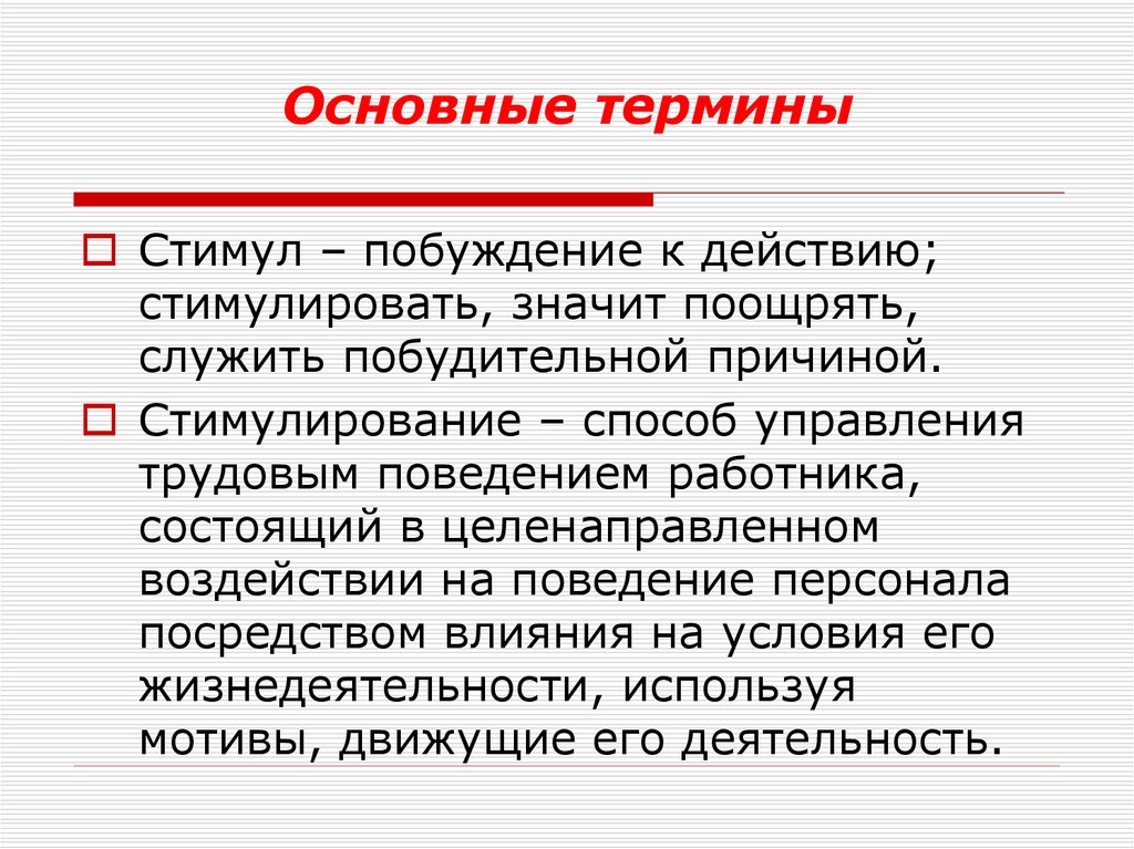 Побуждающее воздействие. Побуждать к действию. Мотивация трудового поведения означает. Стимулирующий эффект. Метод управления побуждение.