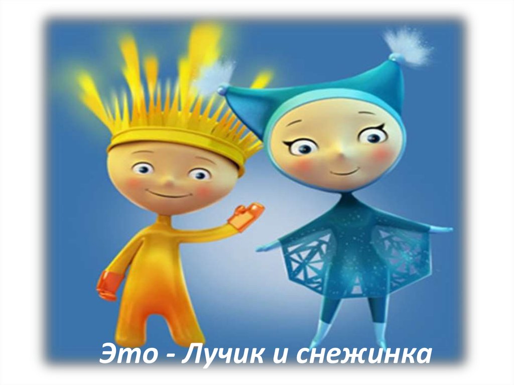 Это - Лучик и снежинка