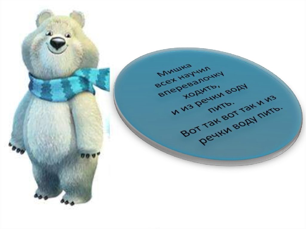 Мишка всех научил вперевалочку ходить, и из речки воду пить. Вот так вот так и из речки воду пить.