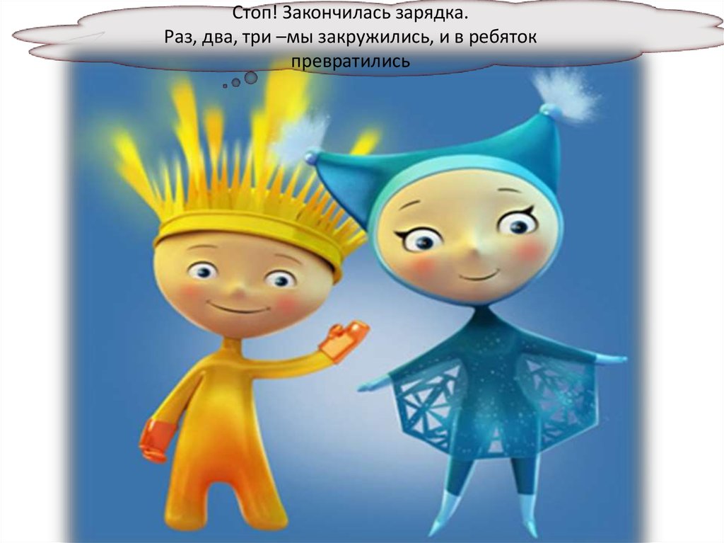 Стоп! Закончилась зарядка. Раз, два, три –мы закружились, и в ребяток превратились