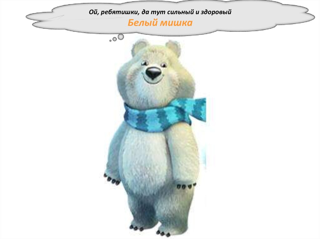 Будьте здоровы на прозрачном фоне. Здорово быть белым. Надпись здоровым быть здорово. Здорово картинки. Блондинка с белыми зубами.