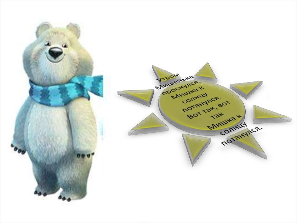Утром Мишенька проснулся, Мишка к солнцу потянулся. Вот так, вот так Мишка к солнцу потянулся.