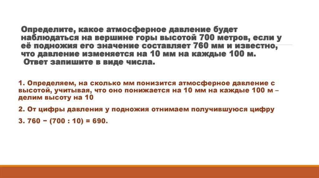 Определите какое атмосферное давление будет на вершине горы обозначенной на рисунке буквой а 750 мм