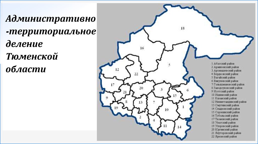 Административно-территориальное деление Тюменской области