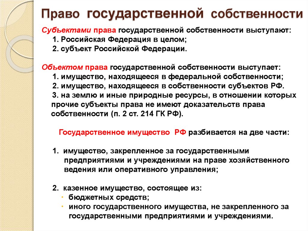 Собственность субъектов россии. Право государственной и муниципальной собственности.