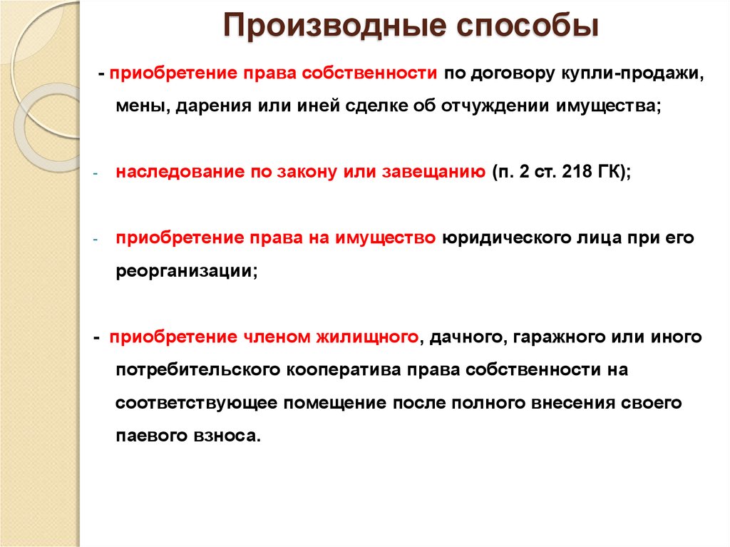 Приобретение права собственности презентация