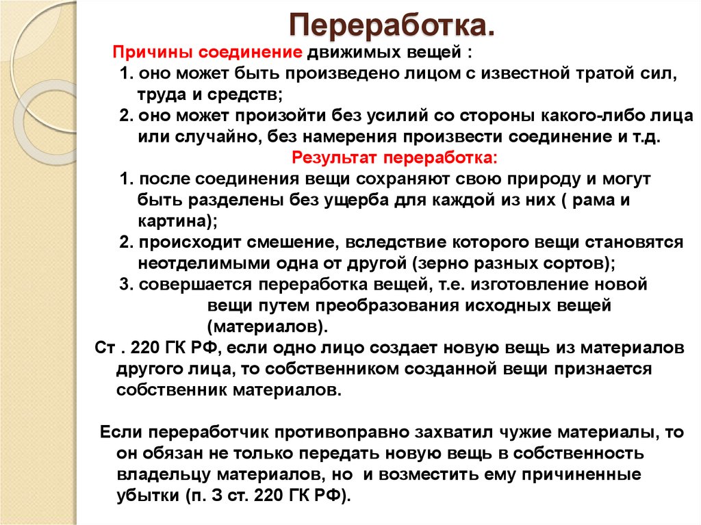 Вещь гк. Переработка вещи в гражданском праве. Переработка ГК. Причины переработок. Переработка гражданское право.