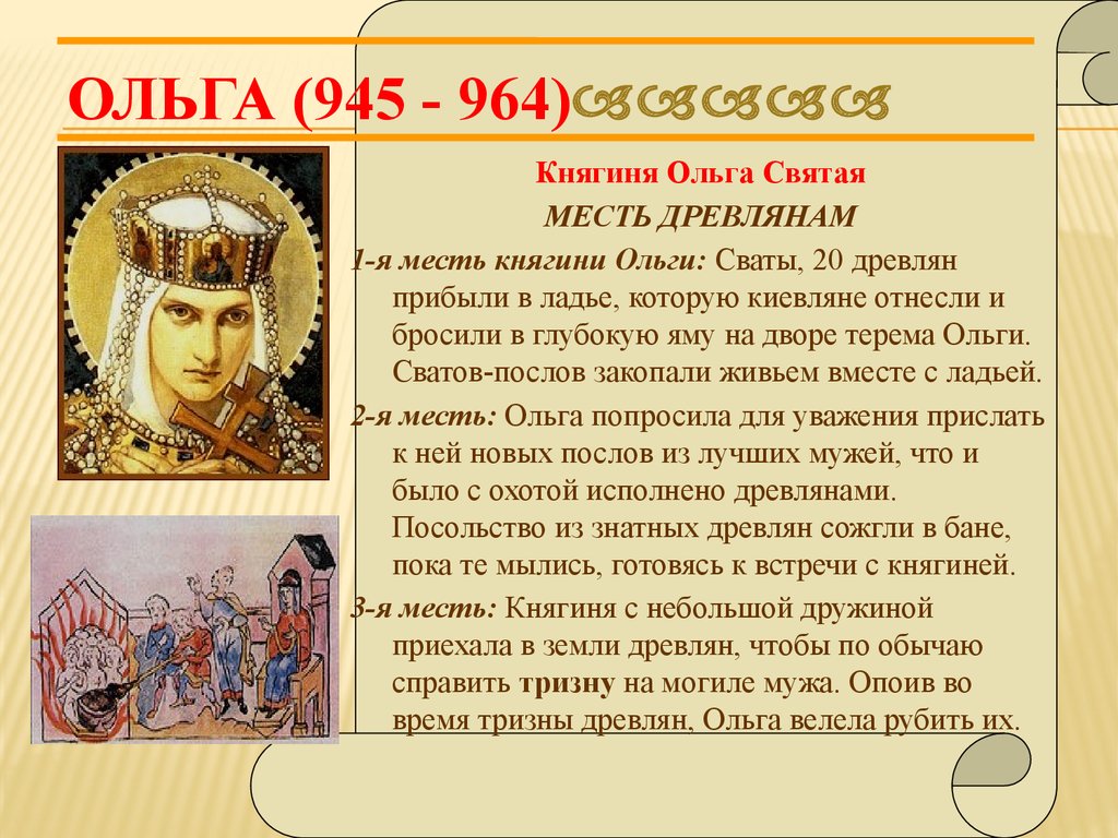 Рассказала ольге. Ольга 945-969. Ольга Святая 945-957. Ольга 945-964. Княгиня Ольга (945 год - 960 год).