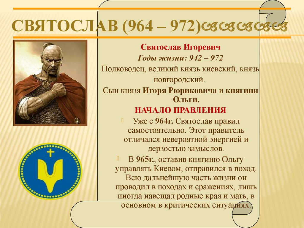 В каком году князь. Святослав 942-972. Сын Ольги Святослав 964-972. Святослав Игоревич (964–972 гг.). Святослав князь 942 – 972.