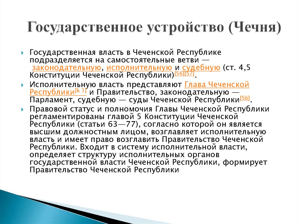 Органы исполнительной власти республик. Органы власти Чеченской Республики. Структура органов власти Чечня. Государственное устройство Чечни. Структура власти Чечни.