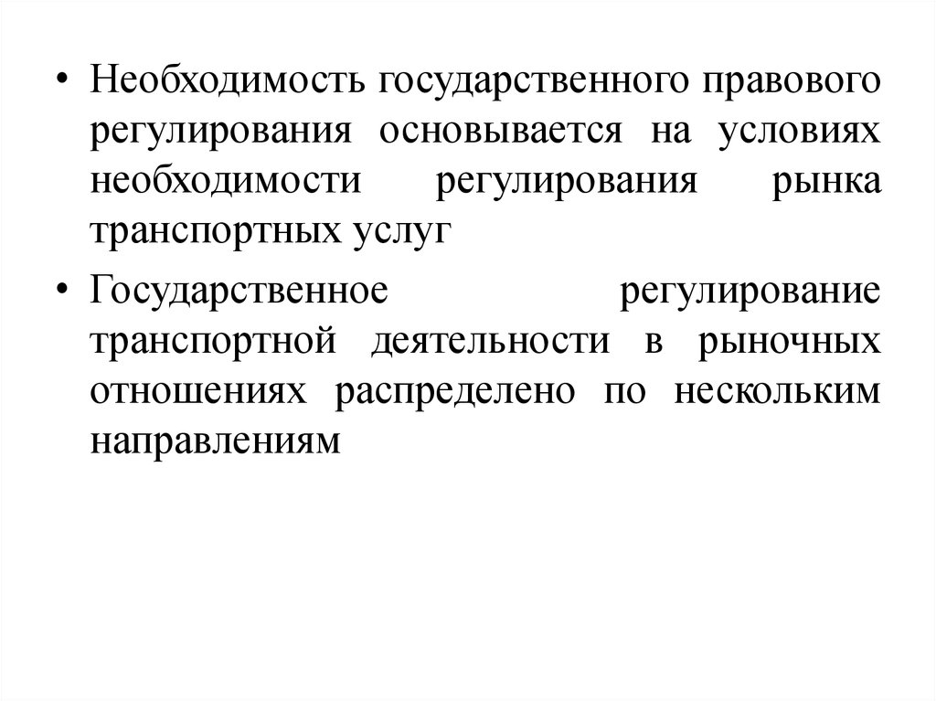 Транспортное регулирование. Государственное регулирование транспортной деятельности. Правовое регулирование транспортных услуг. Правовые особенности транспортной деятельности. Источники правового регулирования транспортной деятельности..