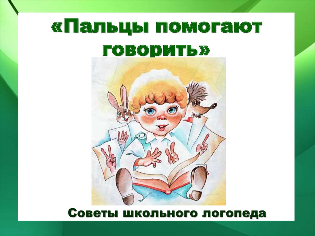 Помогал говорящий. Пальцы помогают говорить консультация для родителей. Буклет пальцы помогают говорить. Консультация пальцы помогают говорить в старшей группе для родителей. Консультация для родителей в детском саду «пальцы помогают говорить».