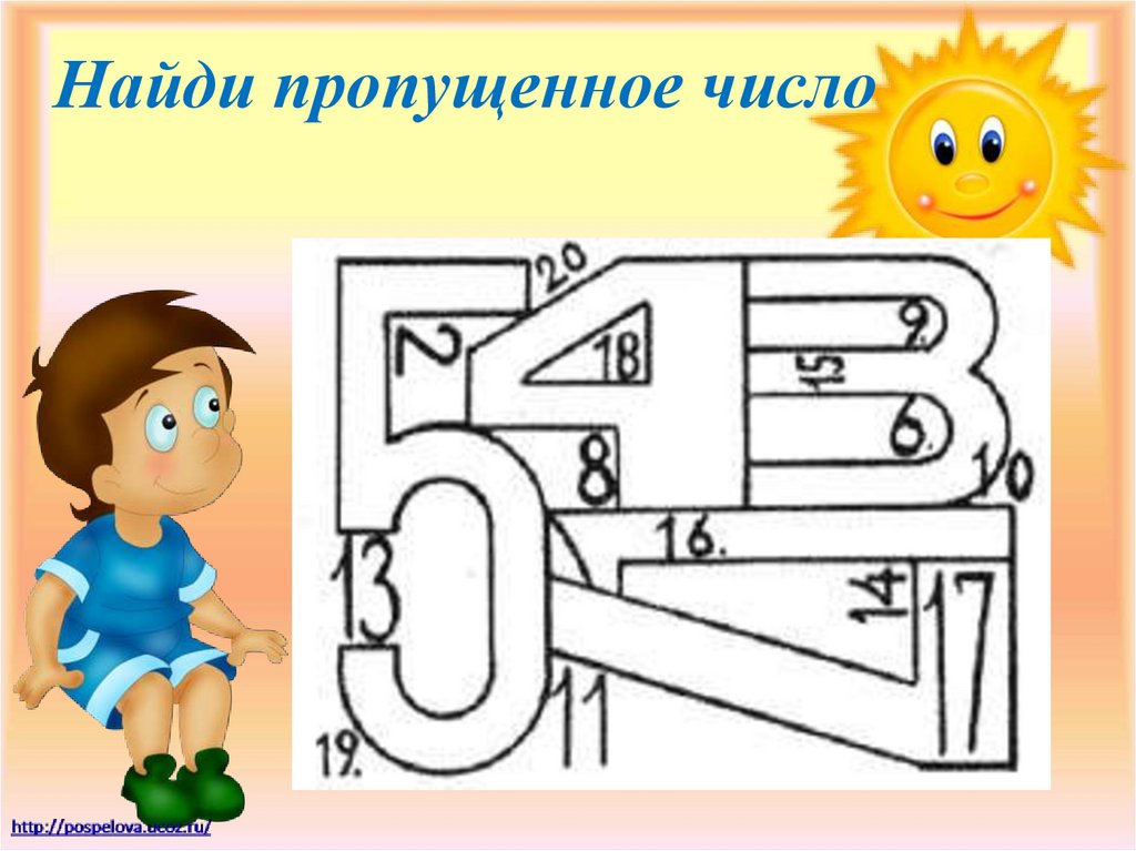 Найти пропускать. Найди пропущенное число. Найдите недостающие числа. Найди пропущенное число на внимание. Найди пропущенное число школьникам развитие внимания.