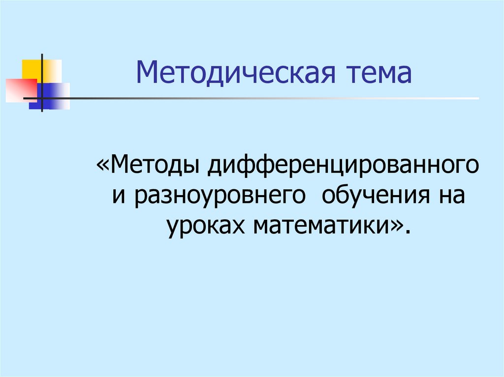 Статья: Метод уровневой дифференциации и самостоятельная работа в начальной школе