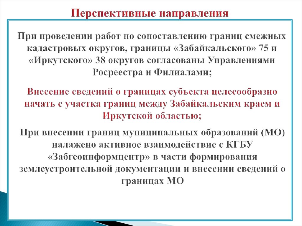 При проведении работ по сопоставлению границ смежных кадастровых округов, границы «Забайкальского» 75 и «Иркутского» 38 округов