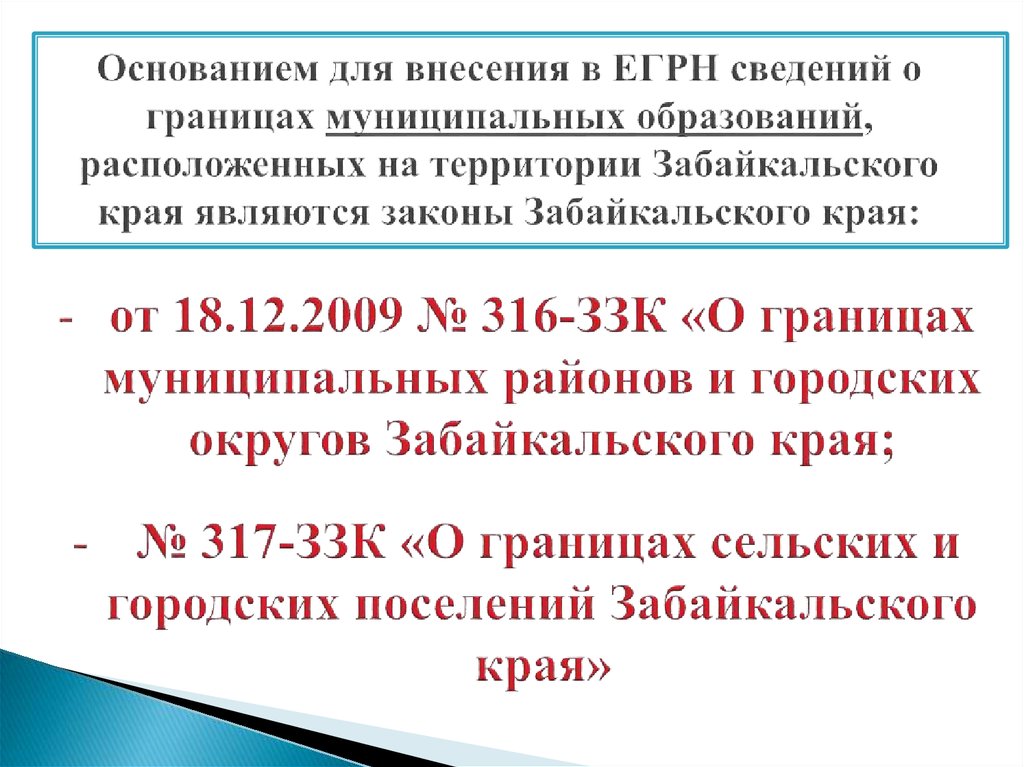 Органы местного самоуправления в Забайкальском крае. Внесение в реестр границ сведения о границах све. Состав сведений о прохождении границ муниципальных образований.