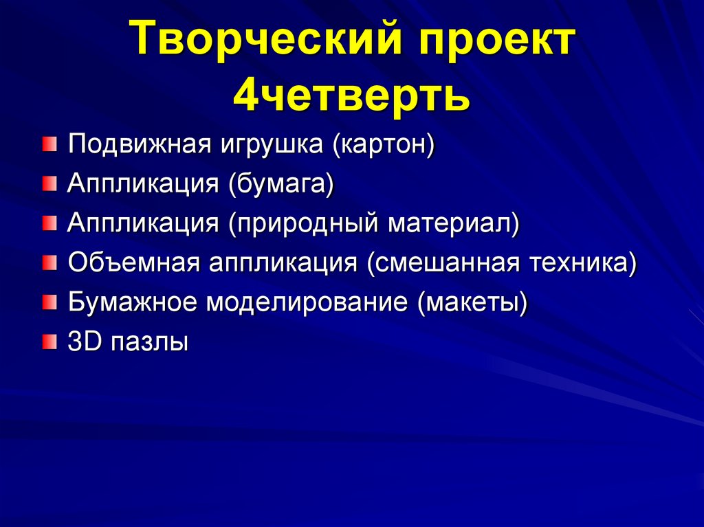 Изготовление творческого проекта