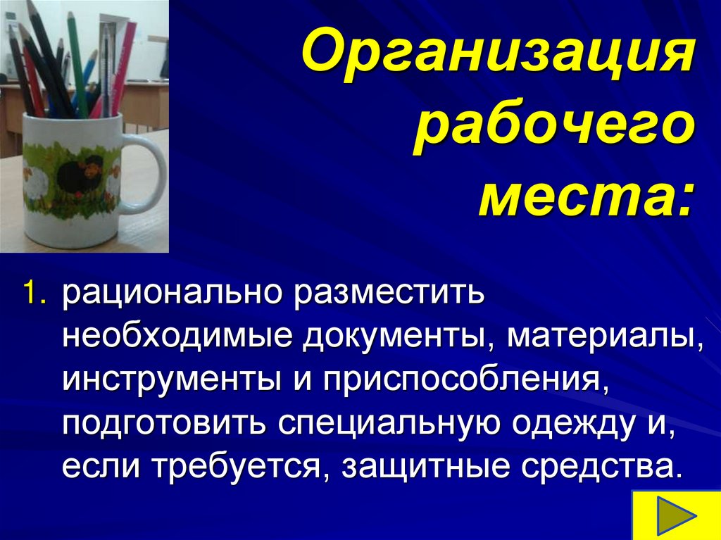 Организация рабочего места проект по технологии 5 класс