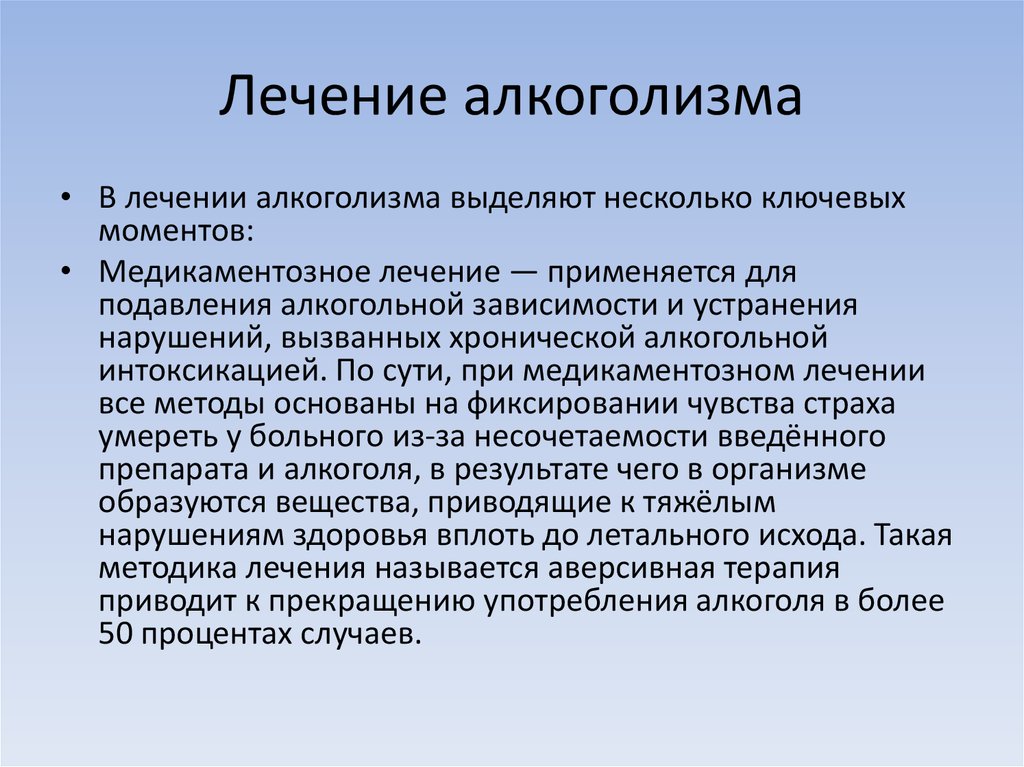 Эффективно вылечить. Лечение алкоголизма. Методики терапии алкоголизма. Основные принципы лечения алкоголизма. Лечение алкоголизма алгоритм.