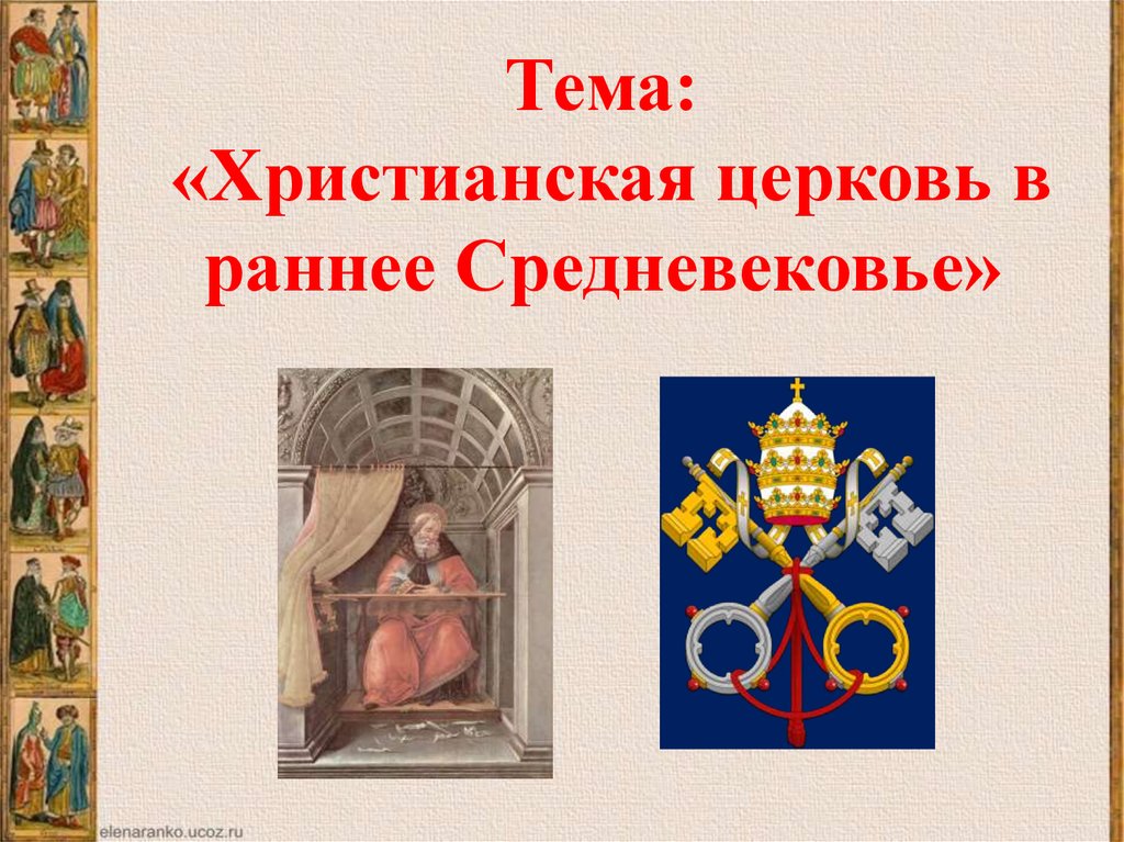 Раннее средневековье 6 класс. Церковь в раннее средневековье. Христианская Церковь в средние века. Христианская Церковь в раннее средневековье презентация. Церковь средневековья для презентации.