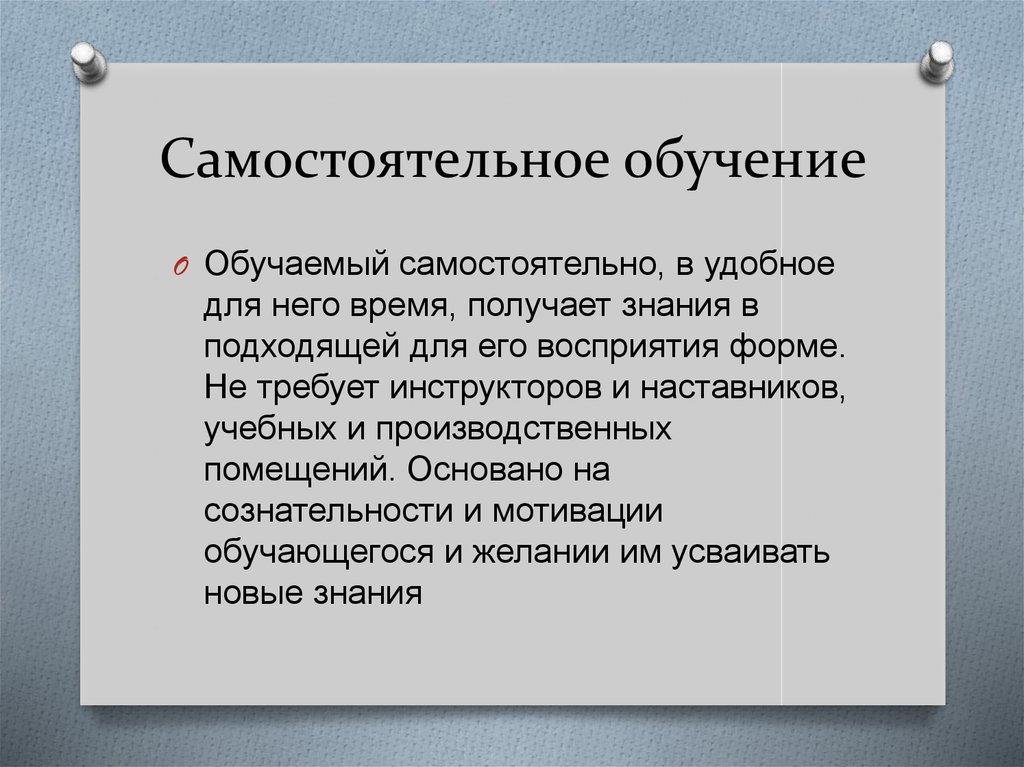 Самостоятельное обучение. Самостоятельное образование. Внутрипроизводственное и внепроизводственное обучение.