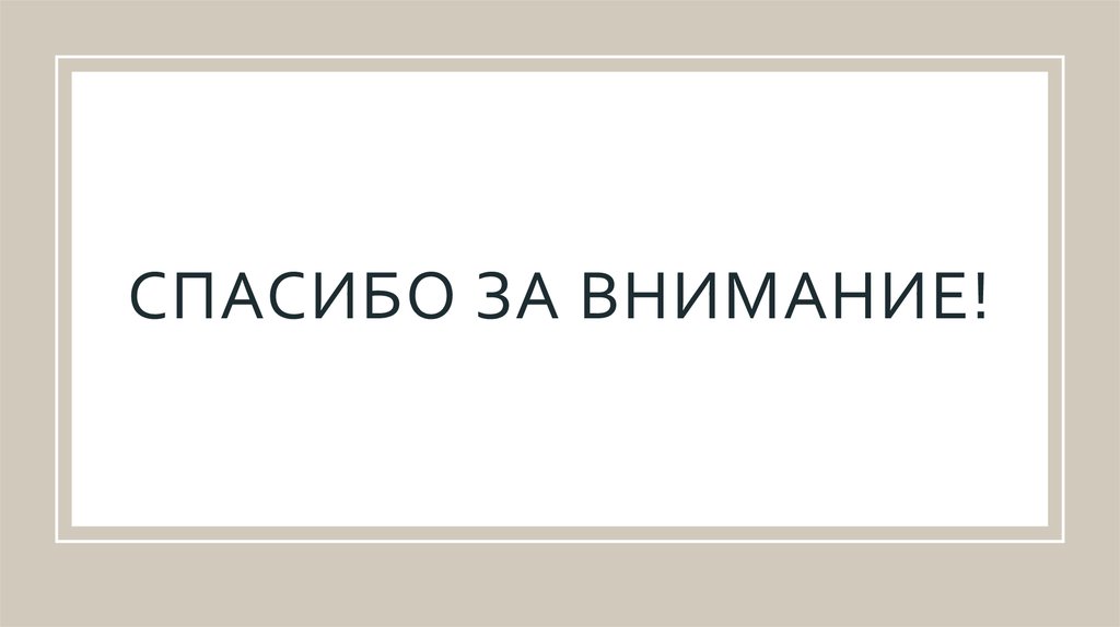 Спасибо за внимание!