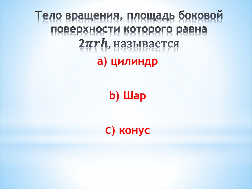 Тело вращения, площадь боковой поверхности которого равна 2πrh, называется