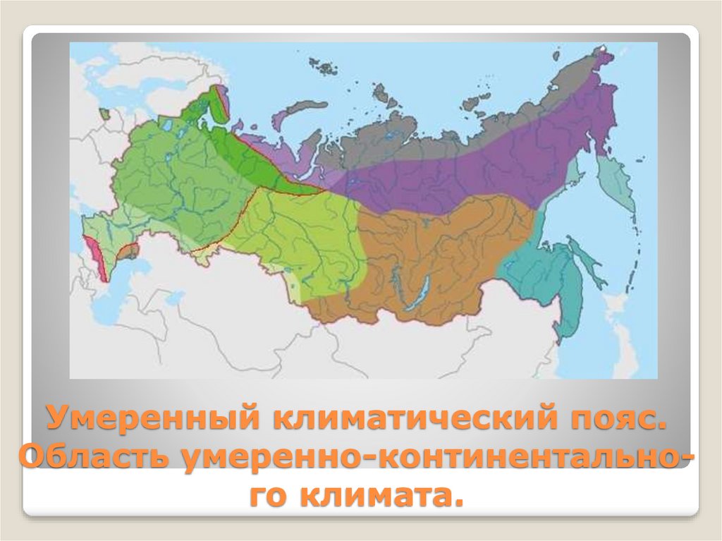 В пределах умеренного пояса выделяют. Резко континентальный климат в России на карте. Область континентального климата умеренного пояса в России. Умеренно континентальный климат на карте России. Область резко континентального климата умеренного пояса России.