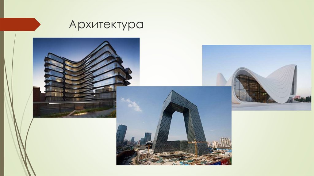 Архитектура