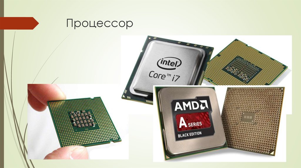 Процессор