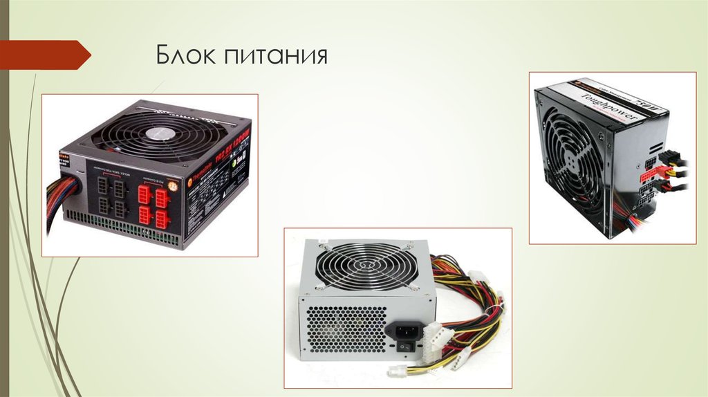 Блок питания