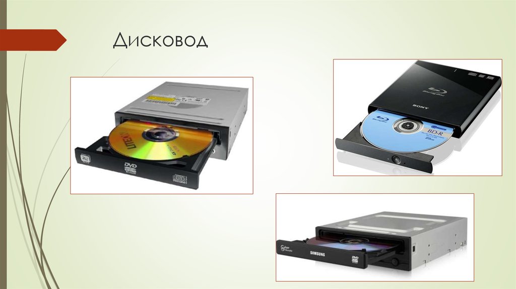 Дисковод