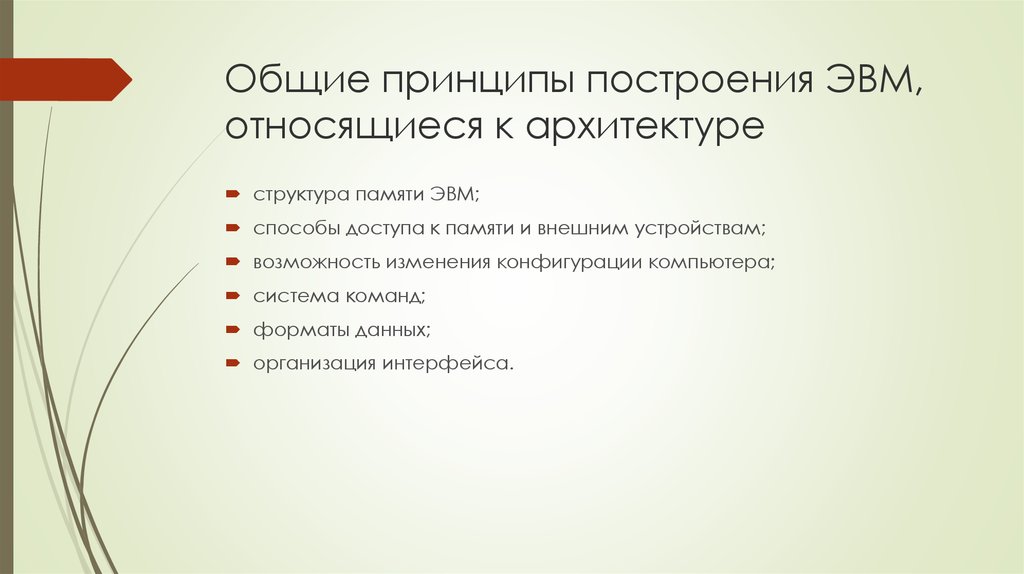 Общие принципы построения ЭВМ, относящиеся к архитектуре