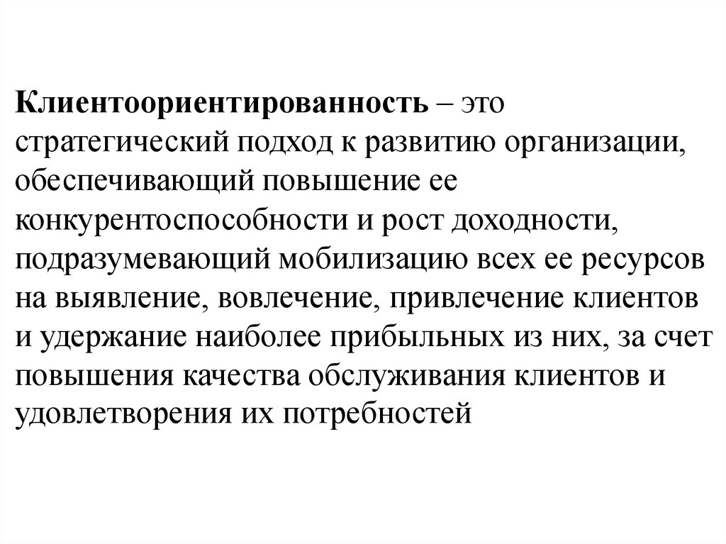 Ориентация на клиента это. Принципы клиентоориентированности. Принципы клиентоориентированной организации. Понятие клиентоориентированность. Клиентоориентированность клиентоориентированность.