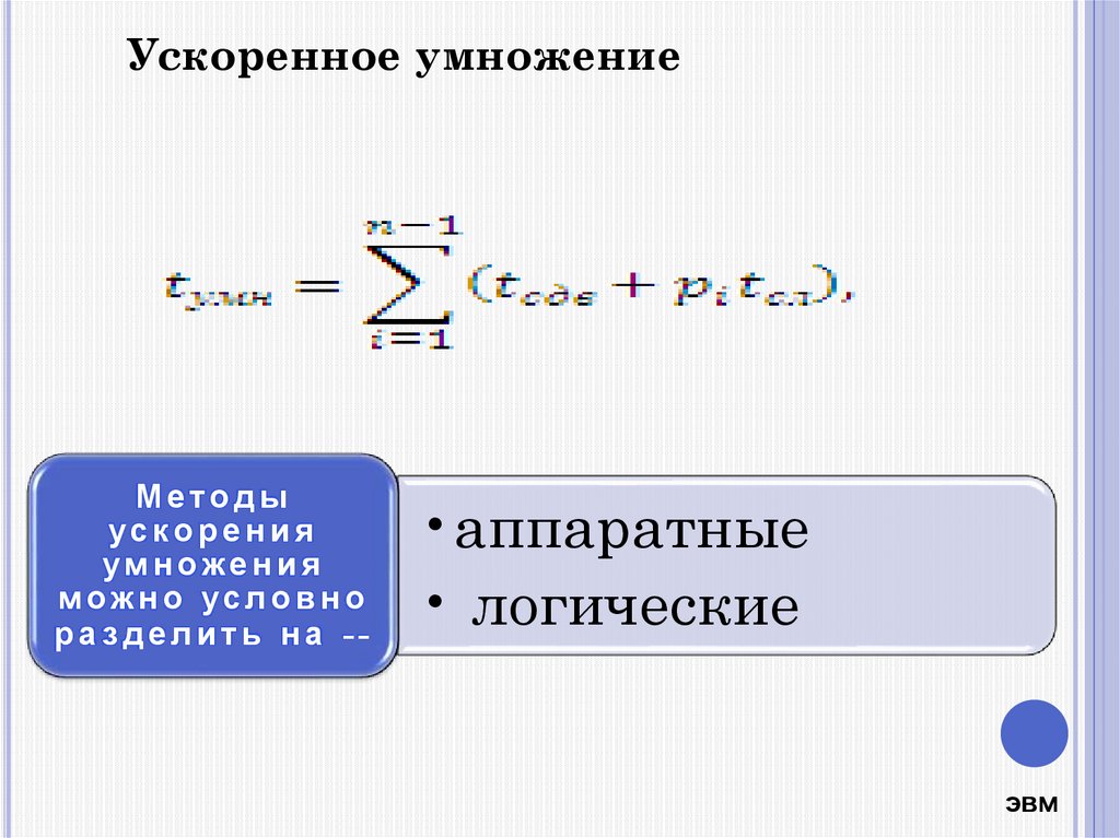 Ускоренное умножение. Алгоритм Мак Сорли с младших разрядов. Умножение на два разряда множителя. Мак Сорли с младших разрядос Трутура.