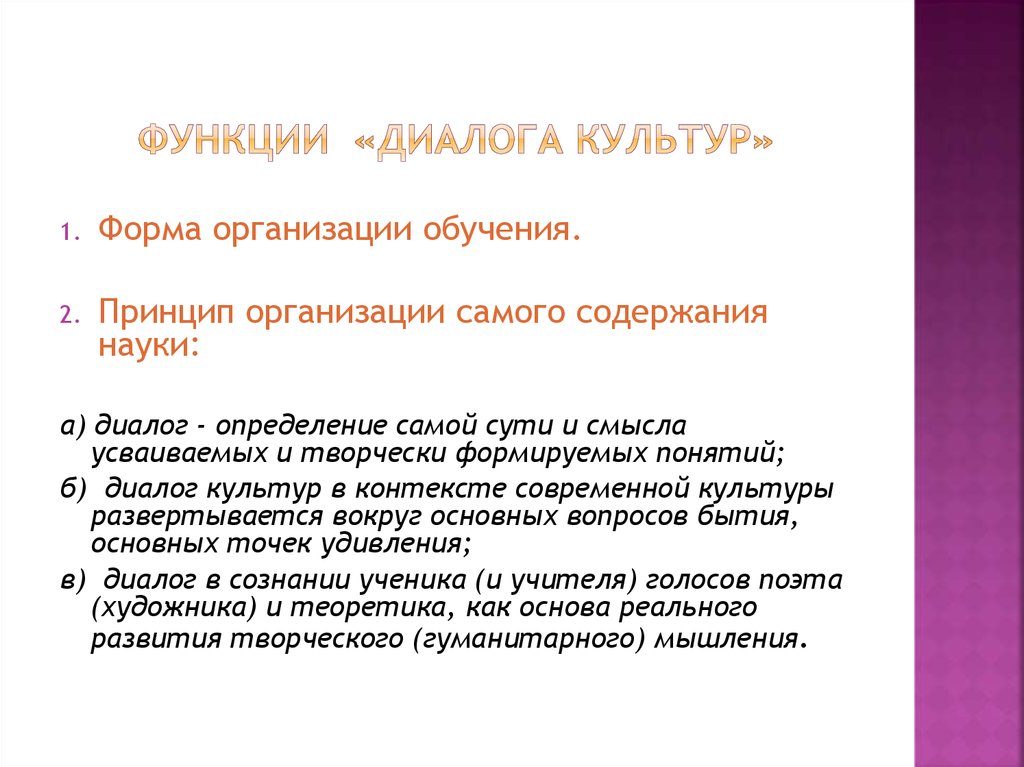 Диалог культур в современном обществе. Функции диалога культур. Технология диалог культур. Формы диалога культур. «Диалог культур в культуре диалога».